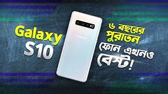 Used Galaxy S10: ২০ হাজারে বেষ্ট ফোন? Samsung Galaxy S10 Bangla Review in 2024 I TechTalk
