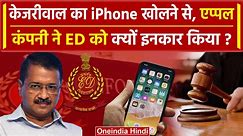 क्या Arvind Kejriwal का iPhone खोलने से Apple वालों ने मना कर दिया? क्या करेगी ED | वनइंडिया हिंदी - video Dailymotion