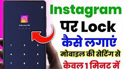 How To Lock Instagram App | Instagram Par Lock Kaise Lagaye | Instagram Lock Kaise Kare 2024