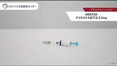 【抗凝固剤】ARIXTRA アリクストラ皮下注2.5mg