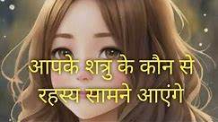 Apke Dushman ke kon se Rahysh Apke Samne Aayege#spirituality#viral#@spir