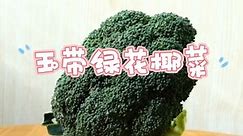 玉带绿花椰菜 【菜谱】