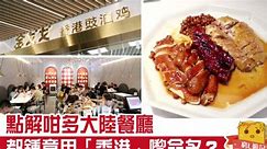 【深圳美食】長龍燒味店以「香港」命名　貴價豉油雞會特別好味？