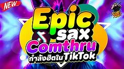 #มาแรง ''Comthru X Epic Sax - Run Away - เป่าแซก'' ★กำลังฮิตในTikTok★ | DANCETAMJAi