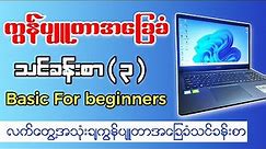 ကွန်ပျုတာ အခြေခံ သင်ခန်းစာ ( ၃ ) | Computer Basic Lesson ( 3 ) | Burmese Tutorial PSSMYTN
