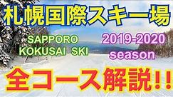 #20192020skiseason #SapporoKokusaiSkiResort #札幌国際スキー場 全コース滑走で雪質や滑った感覚が Publish videos of all courses