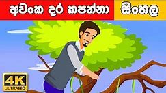 අවංක දර කපන්නා - Sinhala Cartoon - Surangana Katha - 4K UHD - Sinhala Fairy Tales