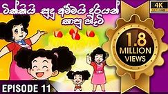 ටික්කි ගේ කථා | ටික්කියි අම්මයි දූරියන් කාපු හැටි | Tikki in Sinhala | Sinhala Cartoon | Gate Toon