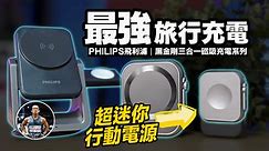 充電大滿足！PHILIPS這次真的給好給滿！【超迷你/MagSafe/三合一】沈浸式開箱！ft. PHILIPS 飛利浦 黑金剛三合一磁吸充電系列