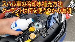 冷却水補充方法 【スバル車】