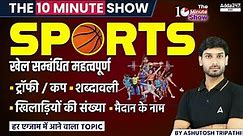 Sports Important Questions 2023 | The 10 Minute Show By Ashutosh Sir
