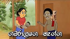 ගමරාලගේ තෑග්ග | Sinhala Cartoon | Sinhala Kathandara | Lama Kathandara | Surangana Kath පංචතන්ත්‍රය