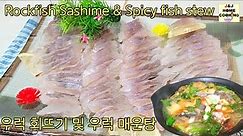 How to make Rockfish Sashimi / Making Ssamjang with Rockfish's Belly /Spicy fish Stew / 우럭 회뜨는 방법