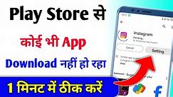 Play store se app download nahi ho raha hai | play store par app download nahi ho raha hai