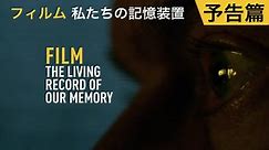 ドキュメンタリー映画『フィルム 私たちの記憶装置』Film, the Living Record of Our Memory