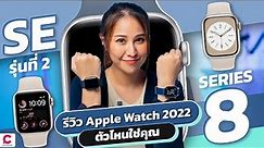 รีวิว Apple Watch series 8 กับ Apple Watch SE ซื้อแบบไหนดีนะ ? l Ceemeagain