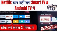 How to Fix Netflix Errors in Smart TV & Android TV | Netflix not working on Smart TV Fix it Now