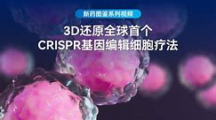 【3D还原】全球首个CRISPR基因编辑细胞疗法Exa-cel