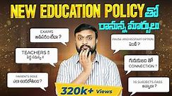 National Education Policy తో రానున్న మార్పులు🤯| Big change in Indian Education system NEP explained