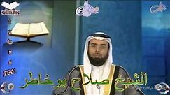 Sheikh Salah Bukhatir Quran 12) Yusuf - سورة يونس