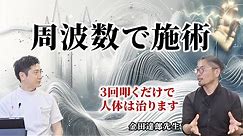 【五感周波操術】五感から身体の周波数を調整！？難病専門の金田達朗先生を深掘りします！