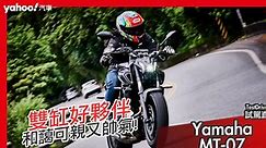 【試駕直擊】2021 Yamaha MT-07小小改花蓮試駕！再探親切可控雙缸好夥伴！