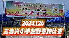 三合兴小学越野赛跑比赛Kejohanan Merentas Desa SJK Sam Hap Hin