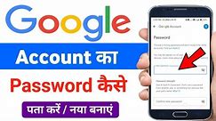 Google Account Password Change Kaise Kare / Google Account Password Bhul Gaye Naya Kaise banaye