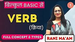 Verb | English Grammar for beginners | Part - 1 | Definition, Forms, Types | Rani Ma'am