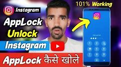 How to unlock Instagram app lock ? Instagram app lock forgot password | Instagram applock unlock !!
