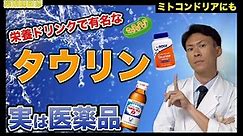 【海外サプリの話】栄養ドリンクに含まれるタウリンってなに？日本ではタウリンは医薬品。生活習慣病の予防やアンチエイジングになるかもしれない栄養成分【薬剤師が解説】