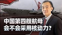 福建舰的海试进展非常顺利， 中国核动力航母也要来了吗？