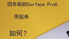 深度使用四年的Surface pro是种什么体验？