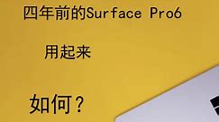 深度使用四年的Surface pro是种什么体验？