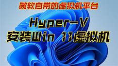 微软自带虚拟机：Hyper-V 安装Win11虚拟机