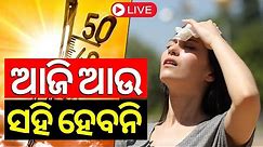 Live | ଆହୁରି ୩ ଦିନ ଭୟଙ୍କର ବିପଦ ! SRC Issues Guidelines | Heatwave Alert For Odisha, IMD | Odia News