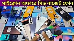 আজ ঈদের বিদায়ী অফারে পানির দামে Samsung 🔥 Used phone price in Bangladesh 2024