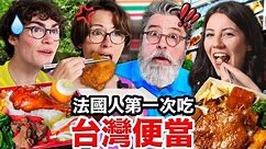 🟠🟡🟢三色豆、螢光咖喱🍛！🇫🇷讓法國人流口水的台式便當🍱 French People Try TAIWANESE BENTO