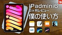 【iPad mini6】6ヶ月レビュー！生活で変わったこと！使ったアプリ／サービスを紹介します！