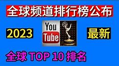 全球youtube排行榜，youtube全球排行前十的频道，总订阅人数2023排行榜