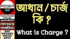 তড়িৎ আধান / চার্জ কি ? What is Electric Charge in Bengali II Physics Decoded in Bangla