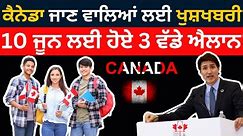 ਕੈਨੇਡਾ ਜਾਣ ਵਾਲਿਆਂ ਲਈ ਖੁਸ਼ਖਬਰੀ 10 ਜੂਨ ਲਈ ਹੋਏ 3 ਵੱਡੇ ਐਲਾਨ | Canada pr | Canada visa update 2024