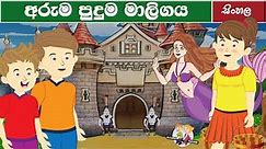 Amazing Palace ∣∣ Surangana katha ∣∣ Sinhala Fairy Tales ∣∣ සුරංගනා කතා ∣∣ RASHI Toons