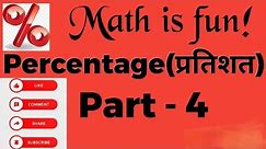Percentage (प्रतिशत) Part - 4।। अब बने Maths में हीरो ll #percentage #mathstricks #bpsc #sscexam