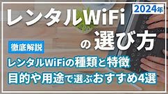 レンタルWiFiの選び方と2024年おすすめポケット型Wi-Fi総まとめ。短期利用、海外用のWiFi、ホームルーターもレンタルできる？