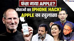 Apple on iPhone Hacking Alert: किसने कराई नेताओं के iPhone की जासूसी, ऐप्पल ने बताया| GoodReturns - video Dailymotion