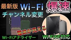 wifi 早くする方法！Wi-Fiアナライザーの使い方！Wi-Fiルーター爆速化の方法！Ver.3（wifi6e版）NEC BUFFALO