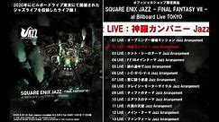 『SQUARE ENIX JAZZ -FINAL FANTASY VII- at Billboard Live TOKYO』試聴動画