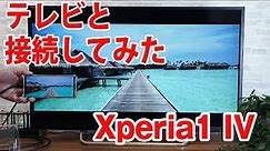 Xperia1 IVをミラーリングしてテレビに出力させてみました（Type-C to HDMI変換アダプターHY-TCHD8）