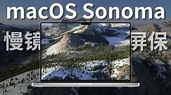 我认为 macOS Sonoma 最棒的新功能——慢镜屏保